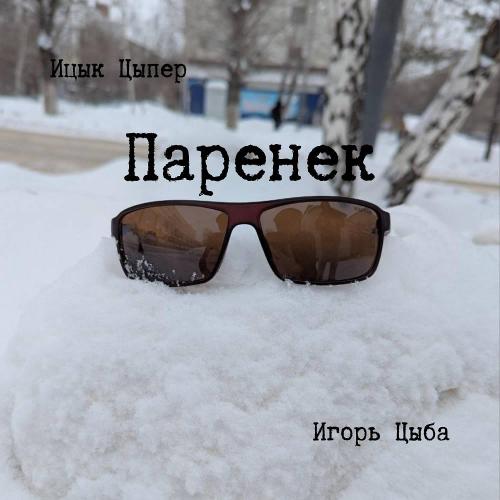 Ицык Цыпер & Игорь Цыба - Паренек