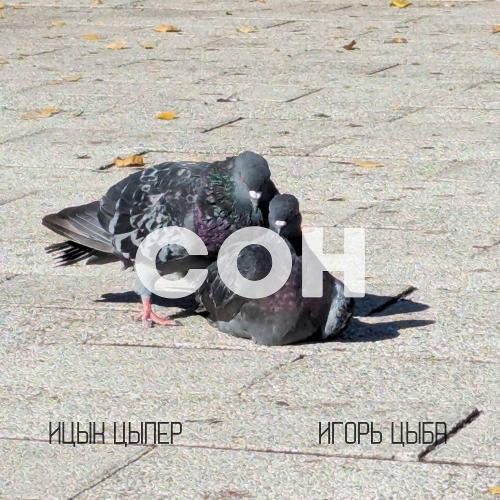 Ицык Цыпер & Игорь Цыба - Сон