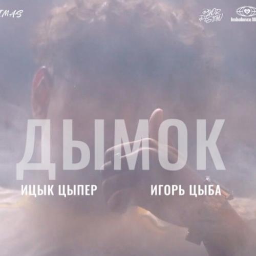Игорь Цыба - Дымок (Phonk remix)