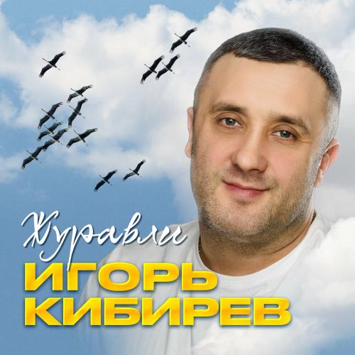 Игорь Кибирев - Гаснут свечи