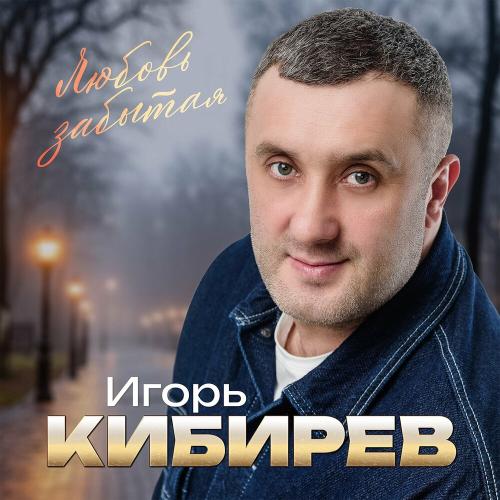 Игорь Кибирев - На репите