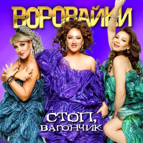 Игорь Кибирев, Воровайки - Пьяная вишня
