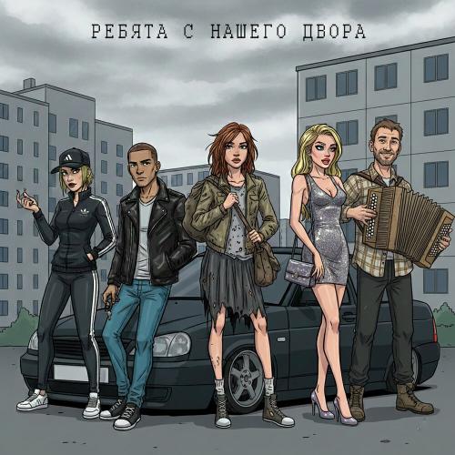 Иишница - Стритрейсер Жора