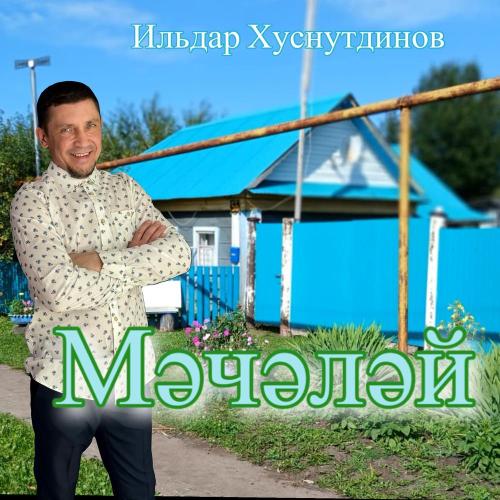 Ильдар Хуснутдинов - Мәчәләй