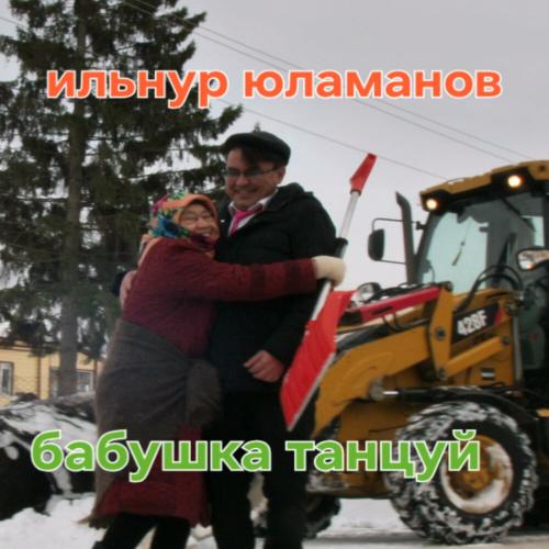 Ильнур Юламанов - Бабушка танцуй