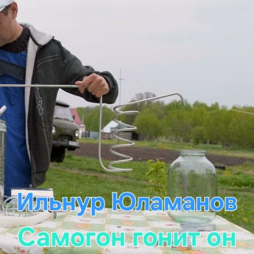 Ильнур Юламанов - Самогон гонит он