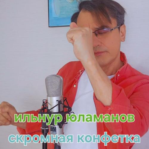 Ильнур Юламанов - Скромная конфетка