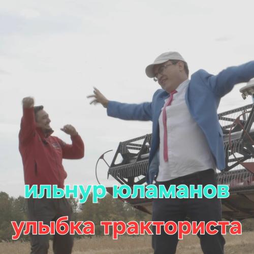 Ильнур Юламанов - Улыбка тракториста