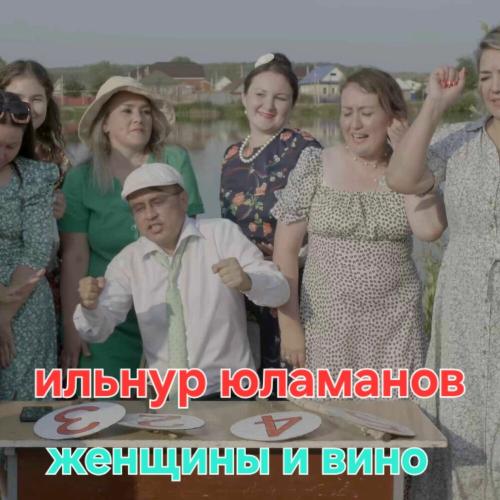 Ильнур Юламанов - Женщины и вино