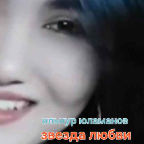 Ильнур Юламанов - Звезда любви