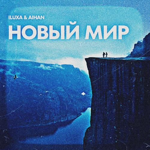 ILUXA & AIHAN - Новый Мир