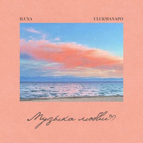 ILUXA & Ulukmanapo - Музыка Любви
