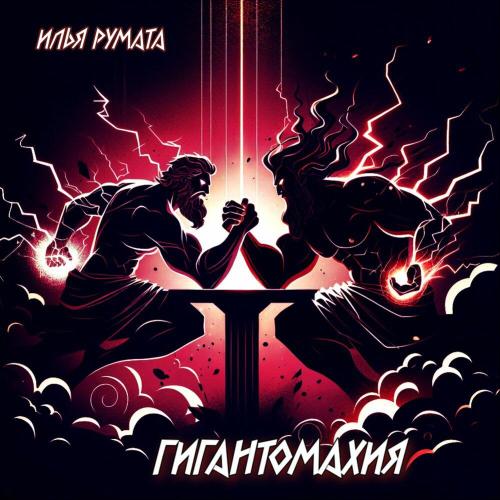 Илья Румата - Гигантомахия (prod. by Erawy)
