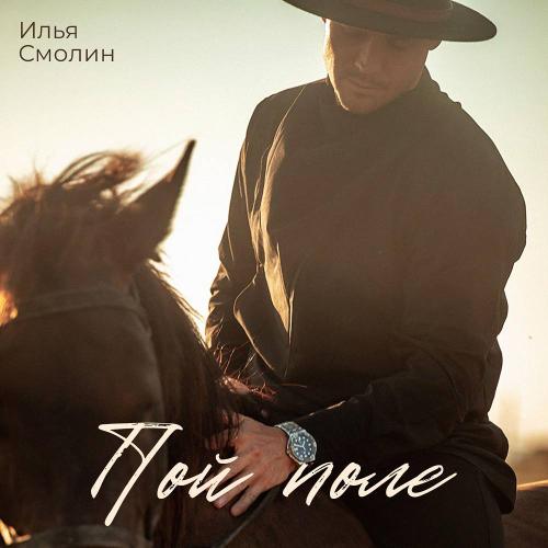 Илья Смолин - Пой поле