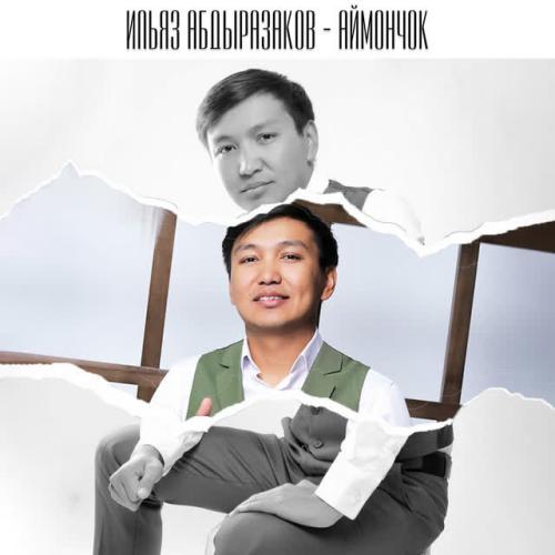 Ильяз Абдыразаков - Кандай бакыт