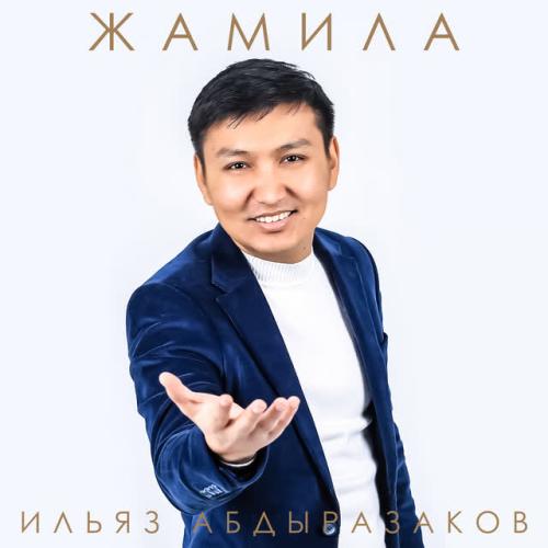 Ильяз Абдыразаков - Сенин көзүң