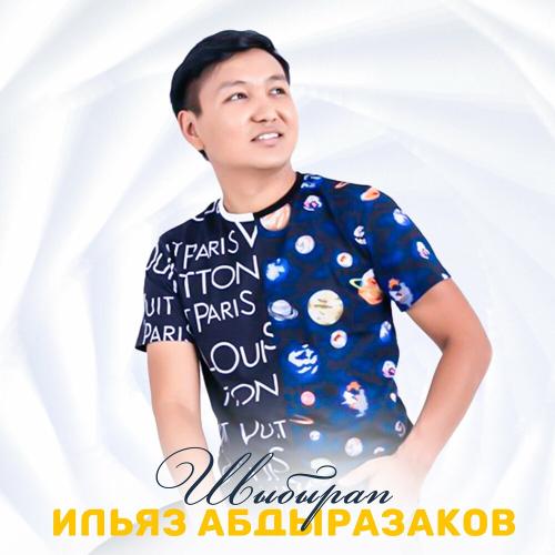 Ильяз Абдыразаков - Шыбырап
