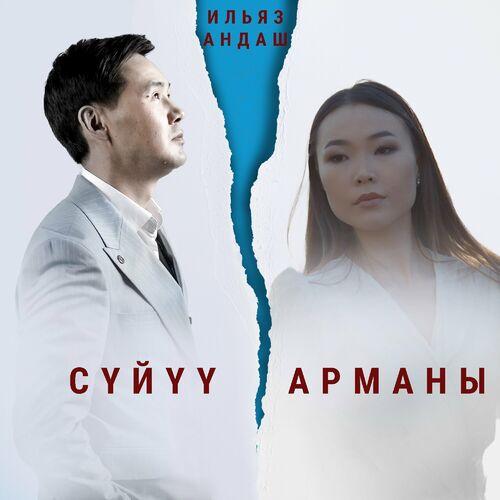 Ильяз Андаш - Сүйүү арманы