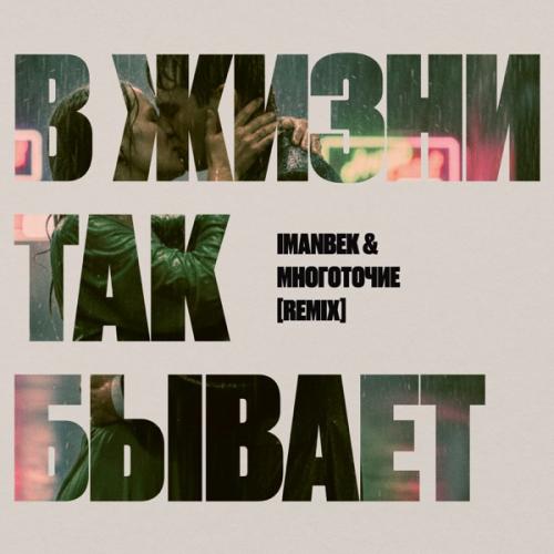 Imanbek, Многоточие - В жизни так бывает (Remix)