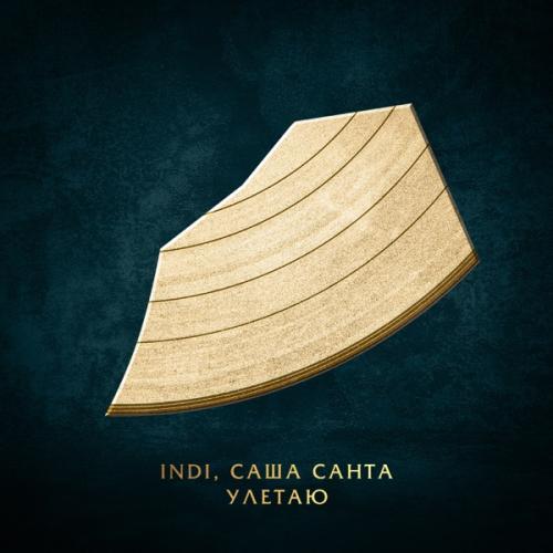 INDI & Саша Санта - Улетаю
