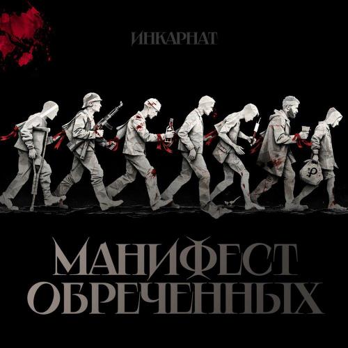 Инкарнат - Сейчас и навсегда