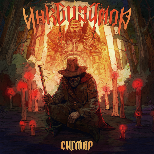 инквизитор - Мёртвая плоть