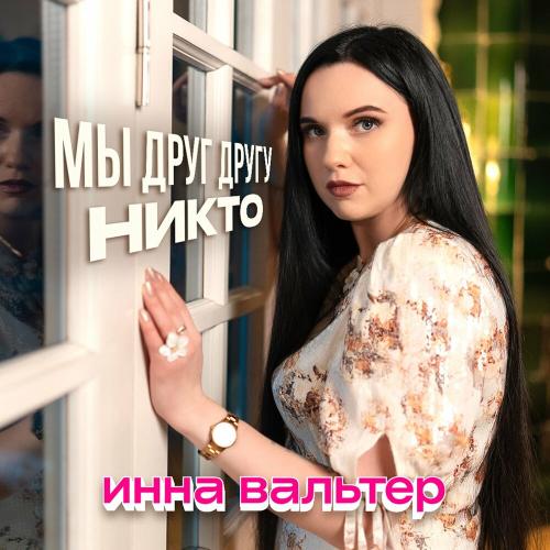 Инна Вальтер - Мы друг другу никто