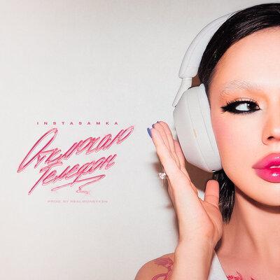 INSTASAMKA - Отключаю Телефон (Kz MashUp)