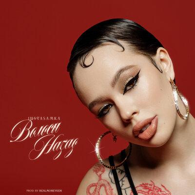 INSTASAMKA - Волосы Назад