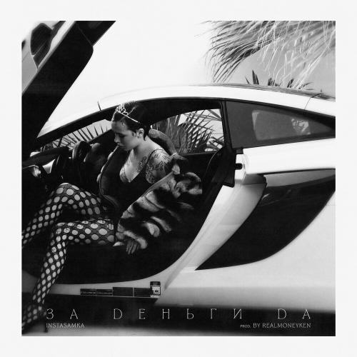 INSTASAMKA - За Деньги Да