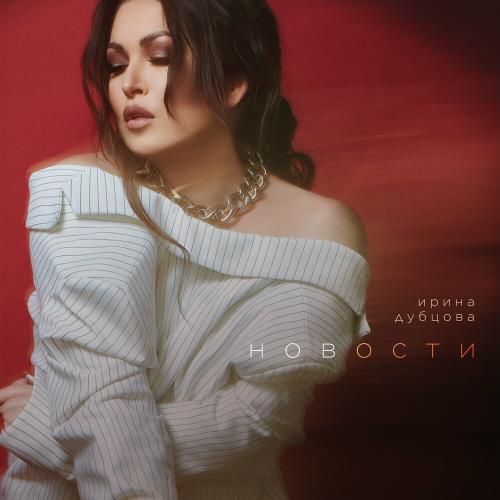 Ирина Дубцова - Главное-Семья (Гимн Года Семьи)