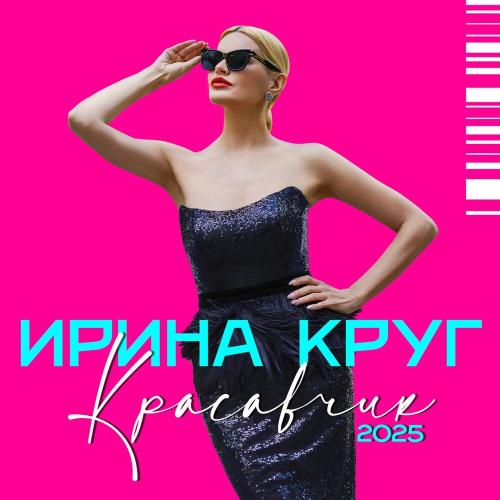 Ирина Круг - Красавчик (2025 Dance Version)