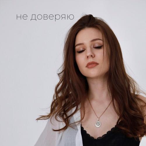 Ирина Розалина - Не доверяю