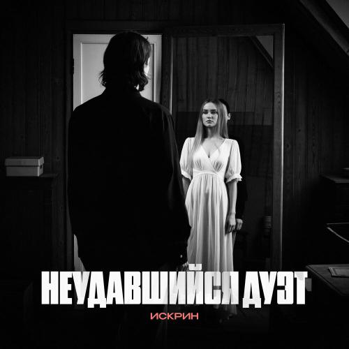 Искрин - Неудавшийся дуэт