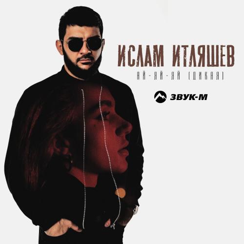 Ислам Итляшев - Ай-яй-яй (Дикая)