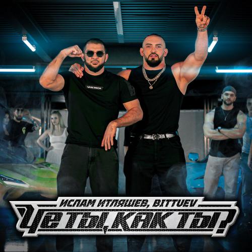Ислам Итляшев, BITTUEV - Че ты, как ты_