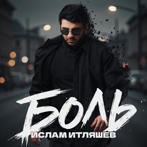 Ислам Итляшев - Боль