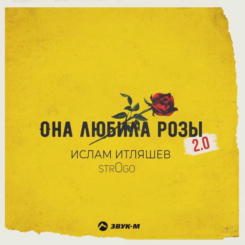 Ислам Итляшев & str0go - Она Любила Розы 2.0