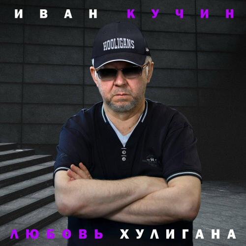 Иван Кучин - Образ божественный