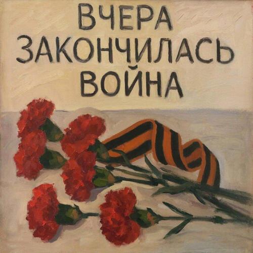 Иван Махаев - Вчера закончилась война