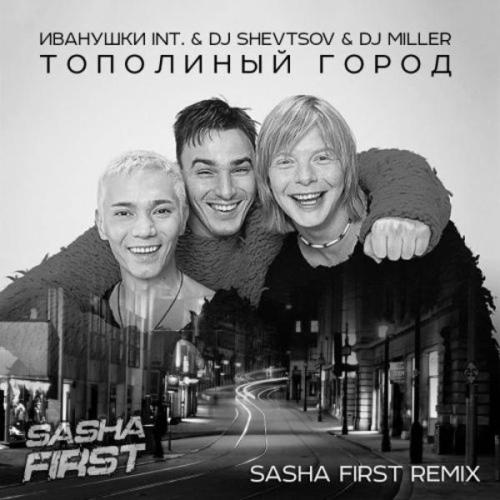 Иванушки Int & Dj Shevtsov & Dj Miller - Тополиный город