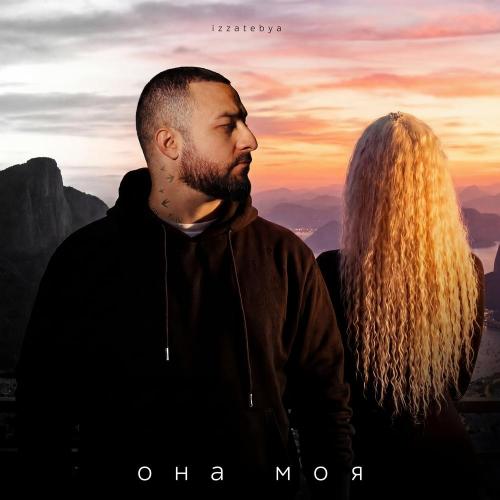 izzatebya - Она моя