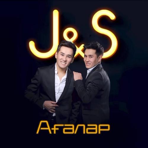 J&S тобы - Ағалар