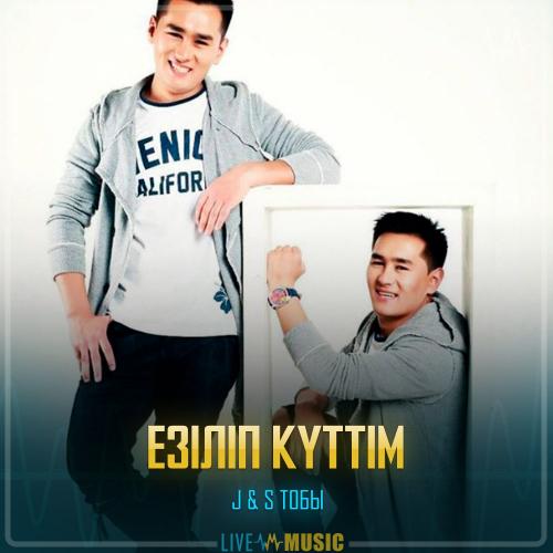 J&S Тобы - Езіліп күттім