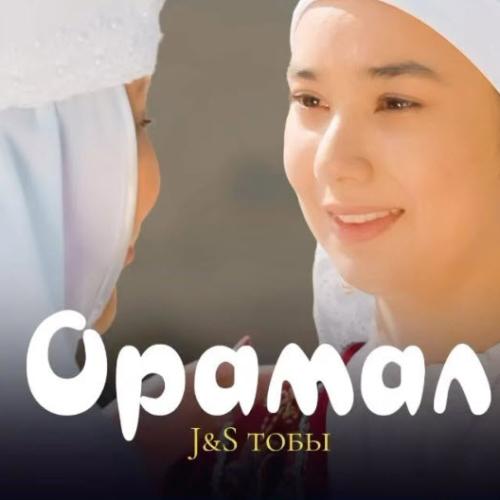 J&S тобы - Орамал