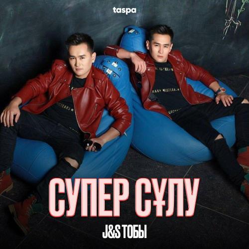 J&S Тобы - Супер сұлу