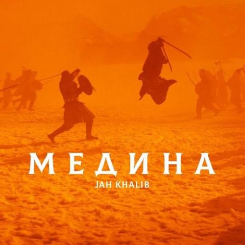 Jah Khalib - Медина