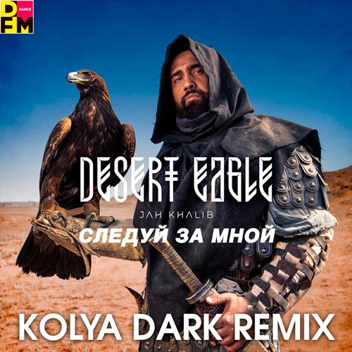 Jah Khalib - Следуй за Мной (Kolya Dark Radio Edit)
