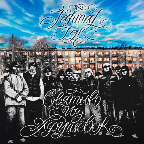 Jahmal TGK, Loc-Dog - Снежный ком