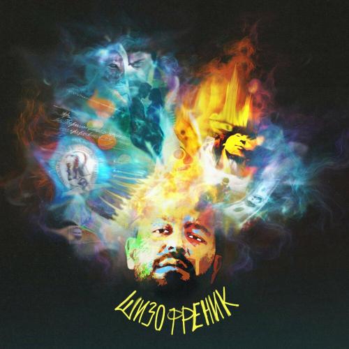 JANAGA - Я тебя так ждал